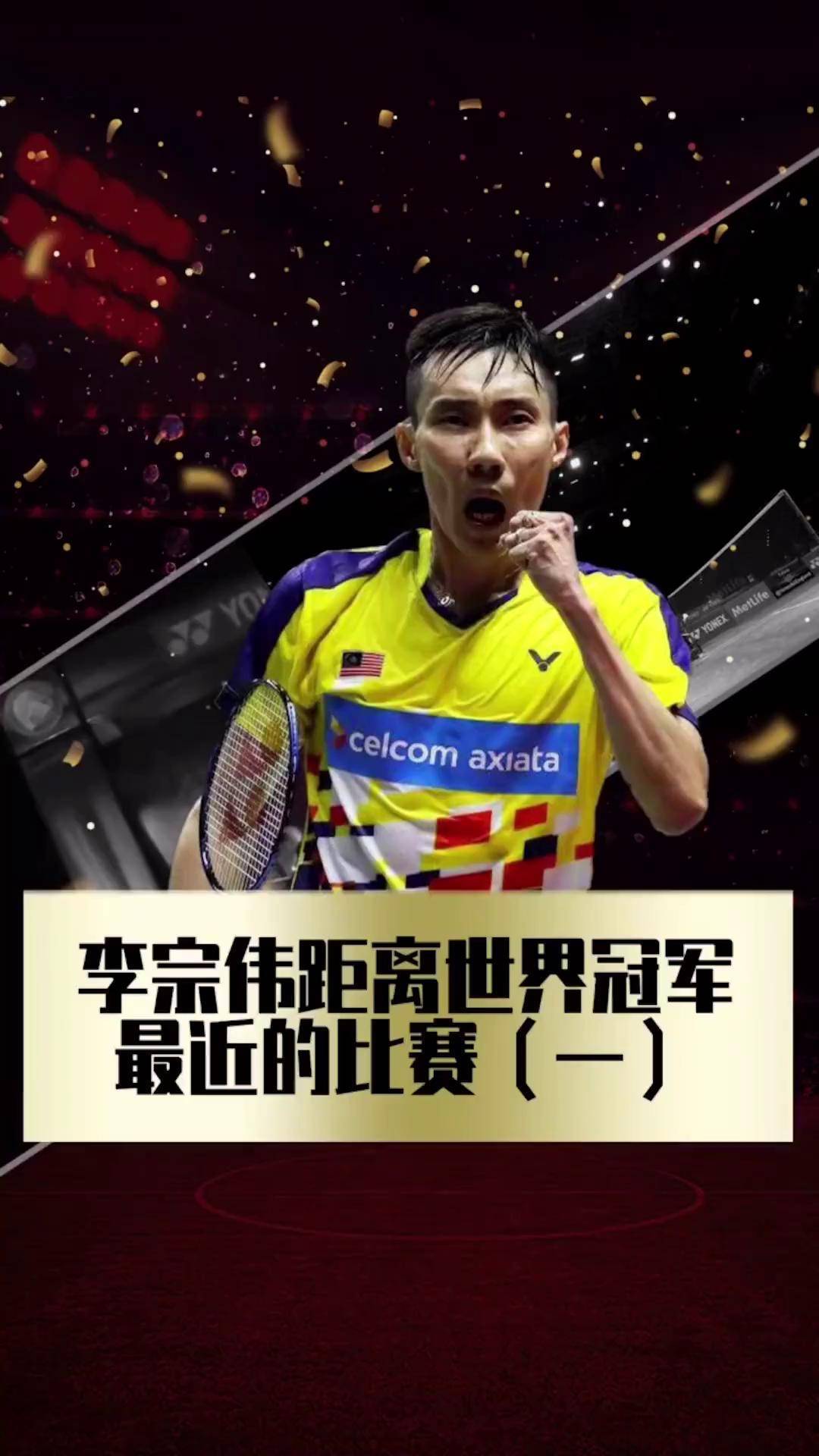 关于韩国羽毛球队轻取日本羽毛球队，李宗伟关键制胜的信息