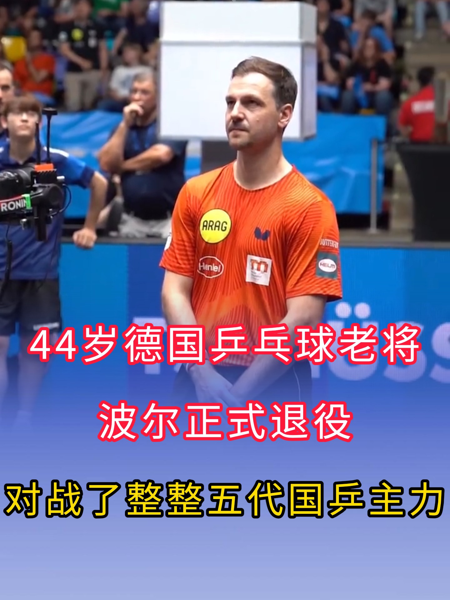 奥地利乒乓球队完胜法国乒乓球队，波尔制霸全场